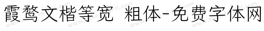 霞鹜文楷等宽 粗体字体转换